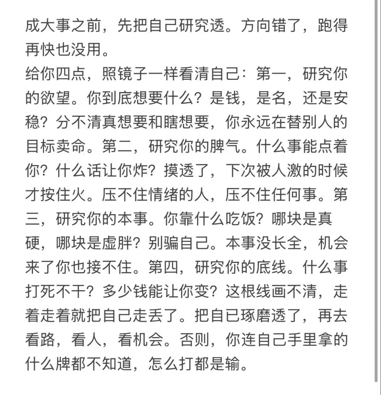 成大事之前，先把自己研究透，方向错了，跑的再快也没用。 ​​​