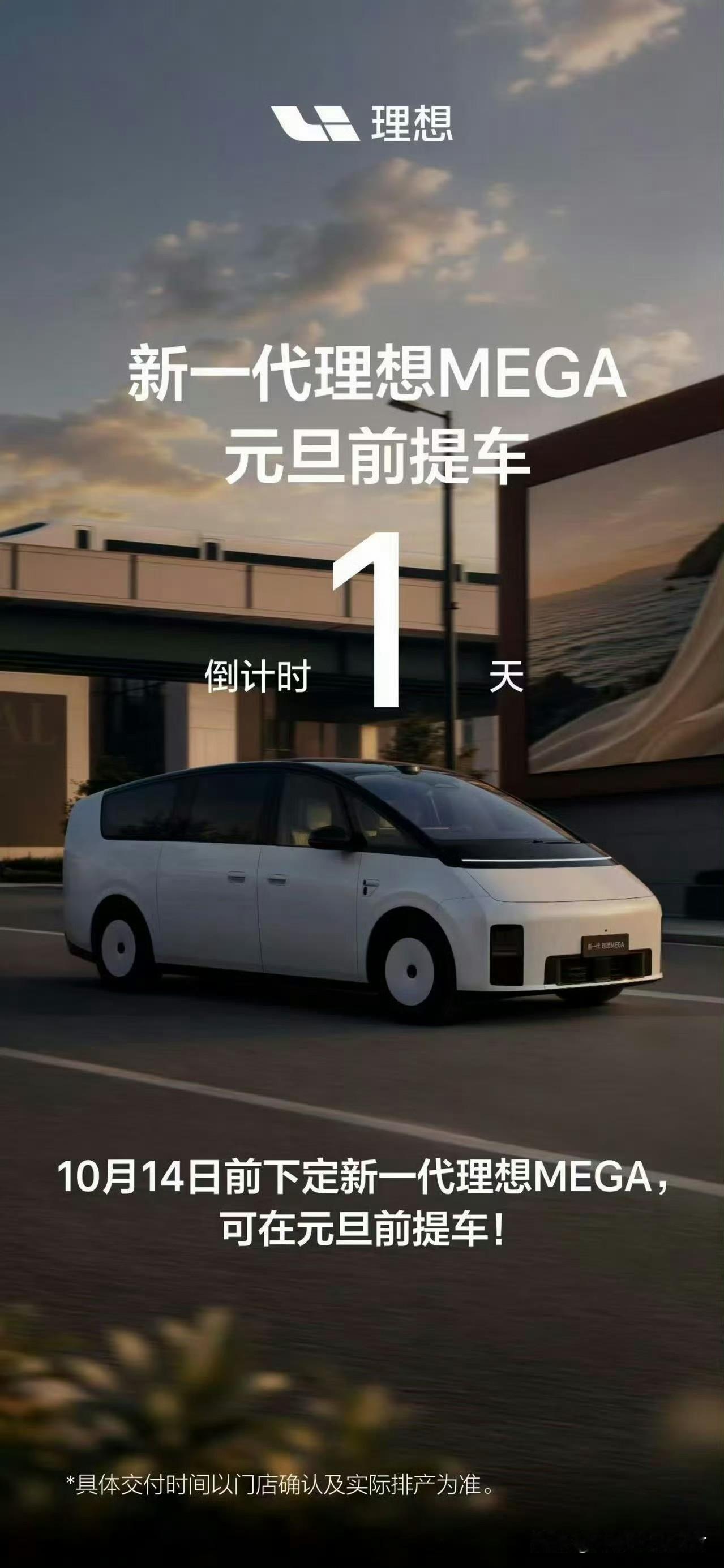 理想MEGA年前的产能基本卖完了。

明天再下单，提车就要等到2027年。
上个