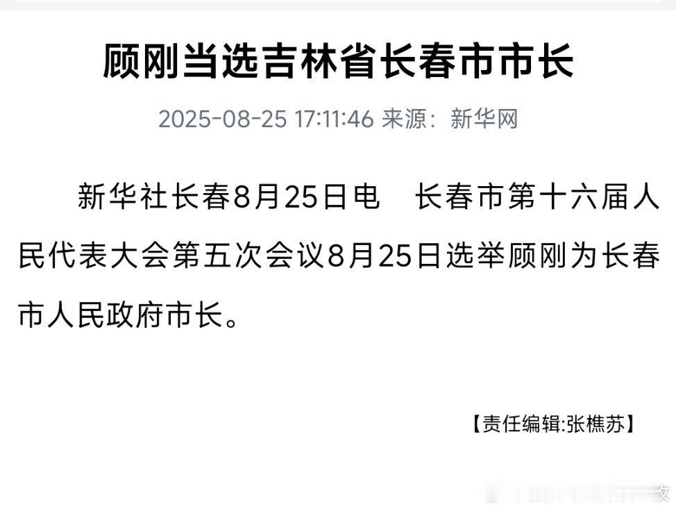 顾刚当选长春市市长！ ​​​