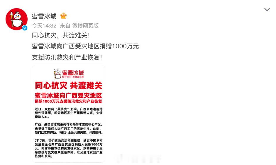 蜜雪冰城捐赠1000万驰援广西蜜雪冰城向广西受灾地区捐赠1000万元希望广西的茉