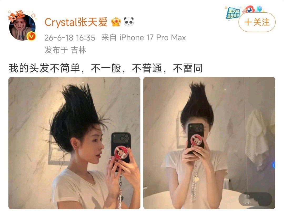 【张天爱的头发不简单】张天爱洋葱头 6月18日，演员发博：“我的头发不简单，不一