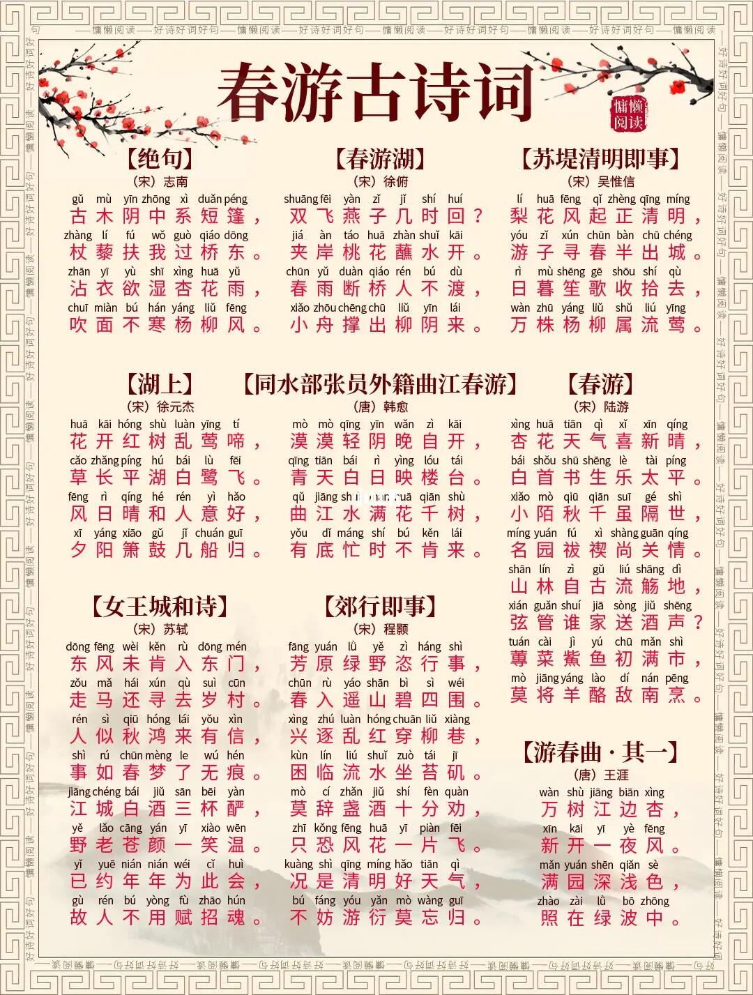 唯美春游古诗词21首