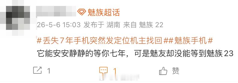 点开这条热搜 丢失7年手机突然发定位机主找回 发现是魅族手机，正想感慨，没想到看