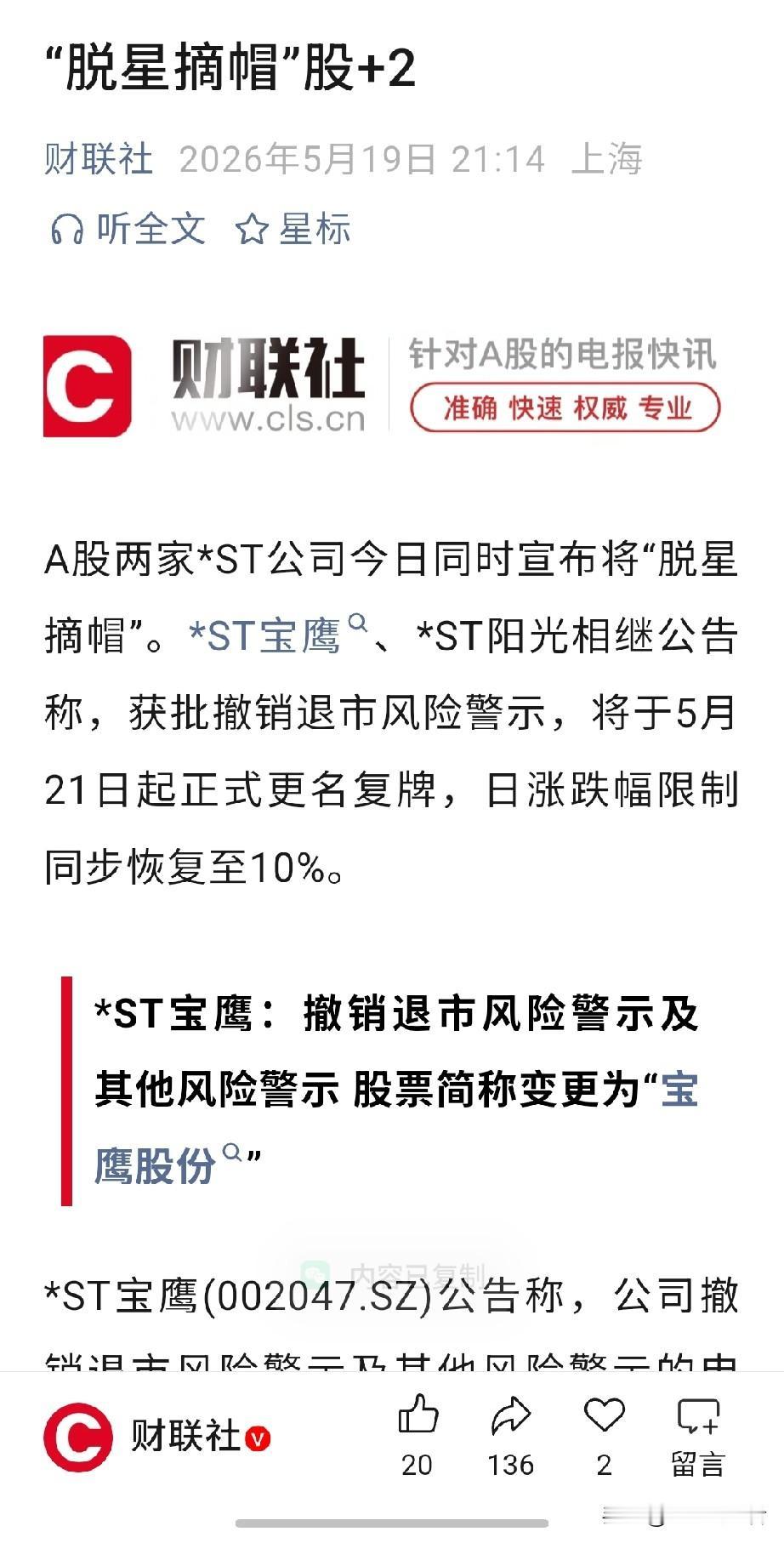 A股又有两家公司要“脱星摘帽”了！今晚ST宝鹰和ST阳光双双发布公告，说是已经拿