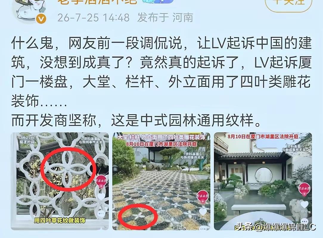 LV近期把厦门一处楼盘告上了法庭，起因是小区装饰使用的四叶雕花，和LV商标图案相