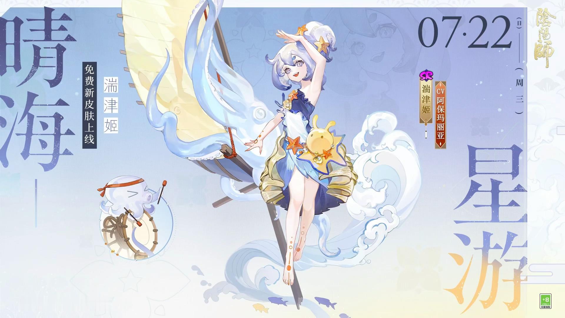 阴阳师手游 新皮肤情报叭叭应声虫第二弹·亚特兰兰斯夏日皮肤企划第二弹：sp吸血姬