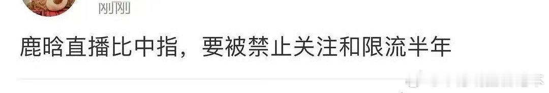 鹿晗疑似因竖中指被封  鹿晗全平台被封 有消息说鹿晗因为直播竖中指被封？真的假的