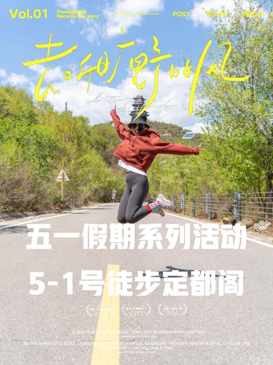 报名贴：5-1号徒步定都阁