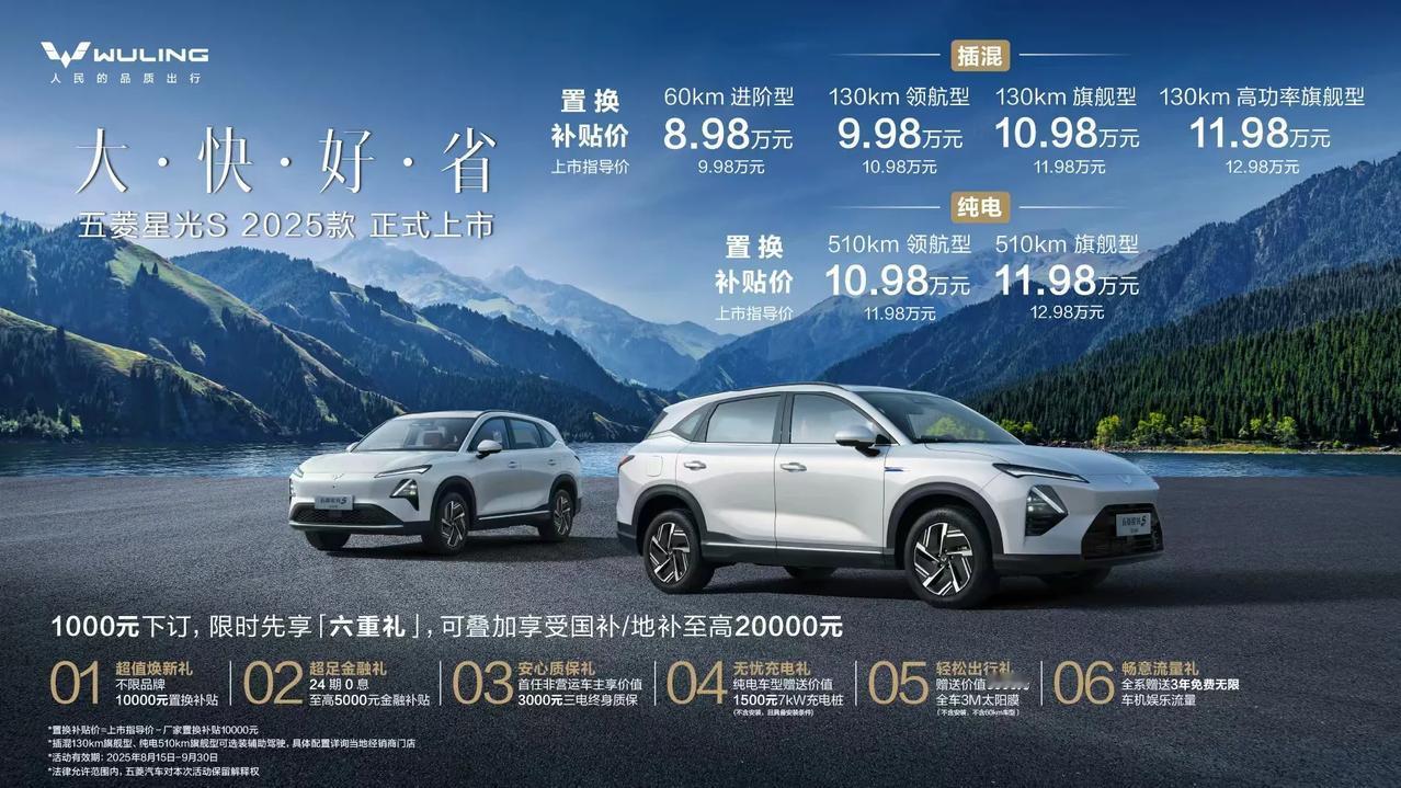 8.98万元起！
五菱星光S 2025款正式上市