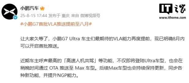 【小鹏 G7 Ultra 首批 VLA 智驾推送提前至八月，拥有主动思考、迅速决
