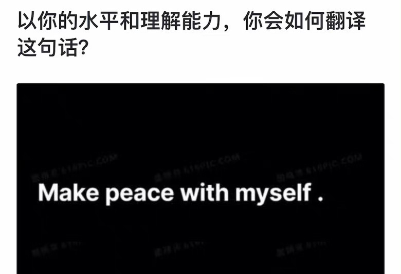 以你的英语水平，你会如何翻译这句话？ ​​​