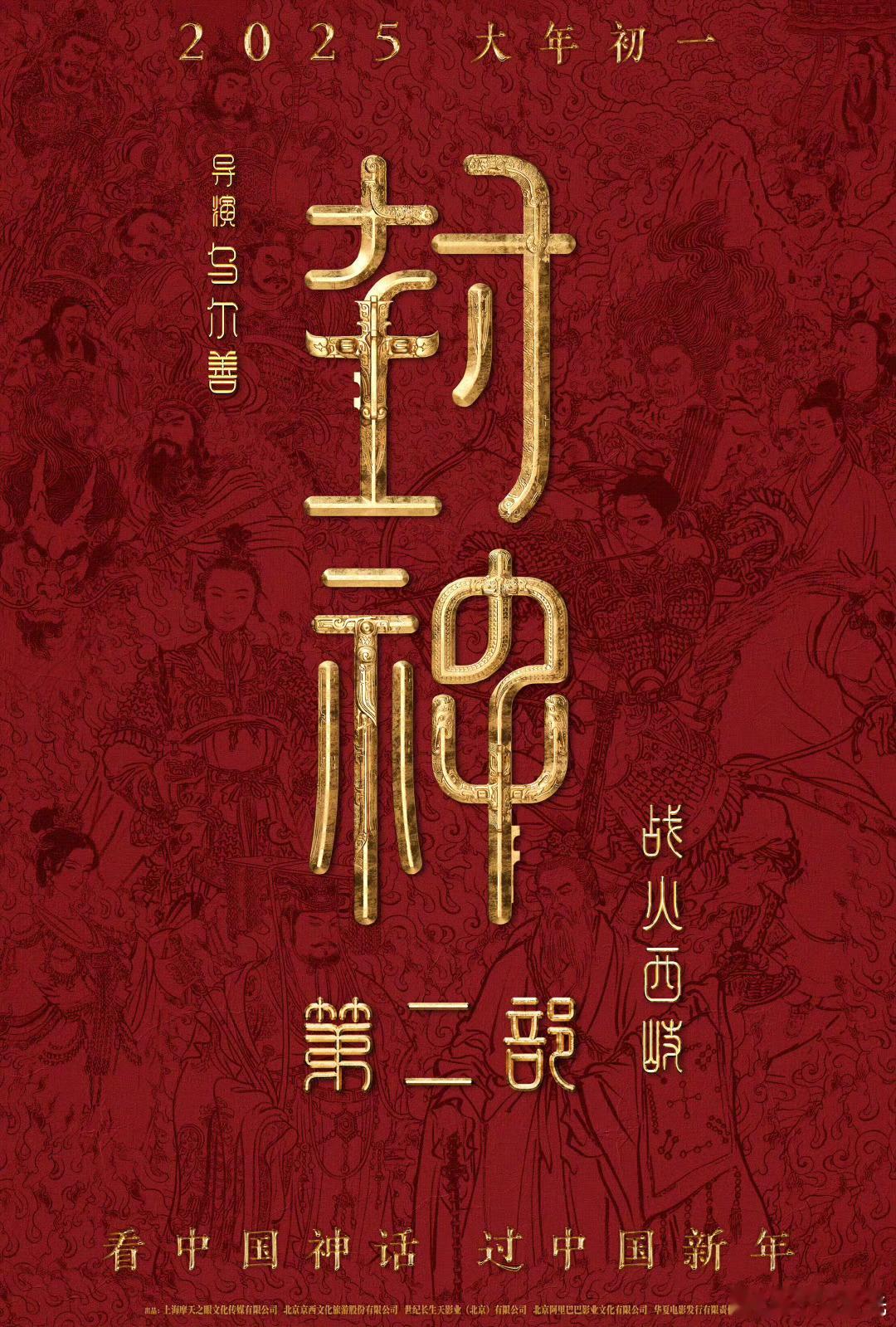 #封神第二部定档# 来了！最好看、最期待的《封神第二部》大年初一上映#佳片奇遇季