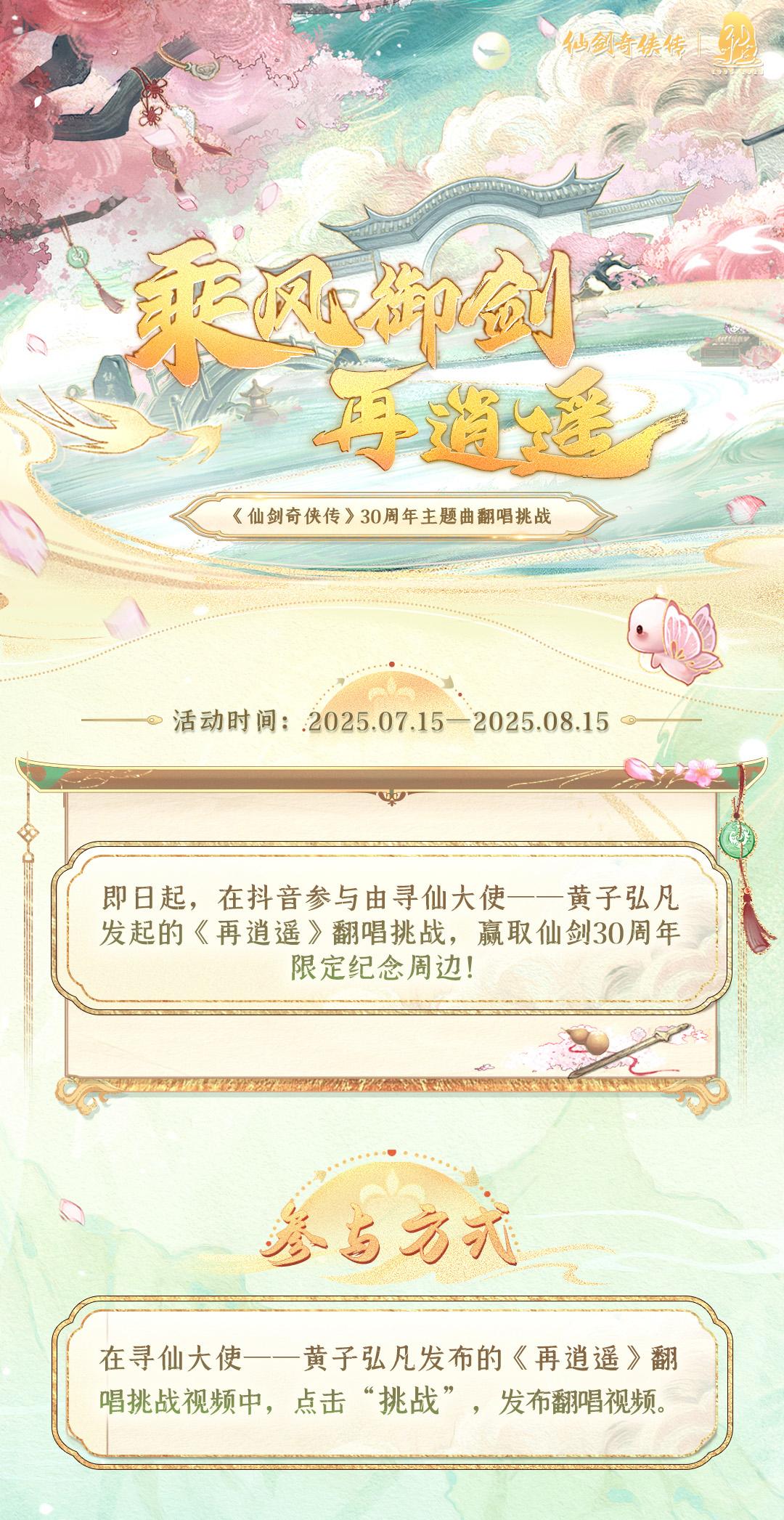 仙剑30周年主题曲《再逍遥》翻唱挑战开启。 乘风御剑再逍遥， 主题曲翻...