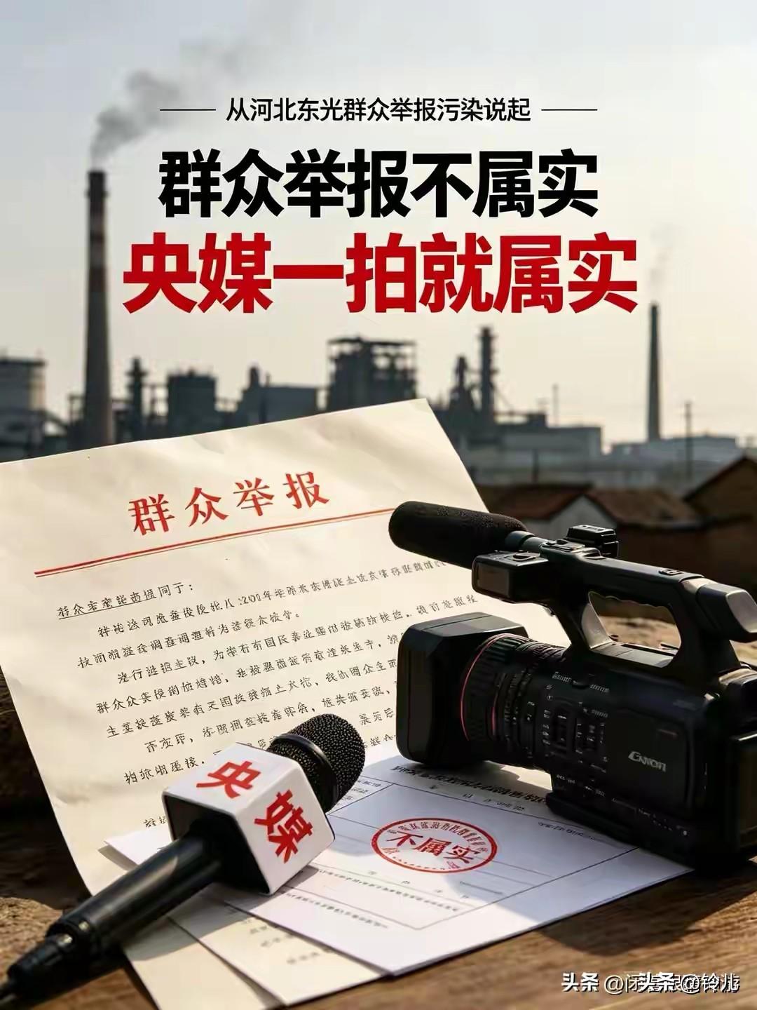 群众多次举报答复“不属实”，媒体介入调查“全属实”。属实后要加重处理。

河北沧