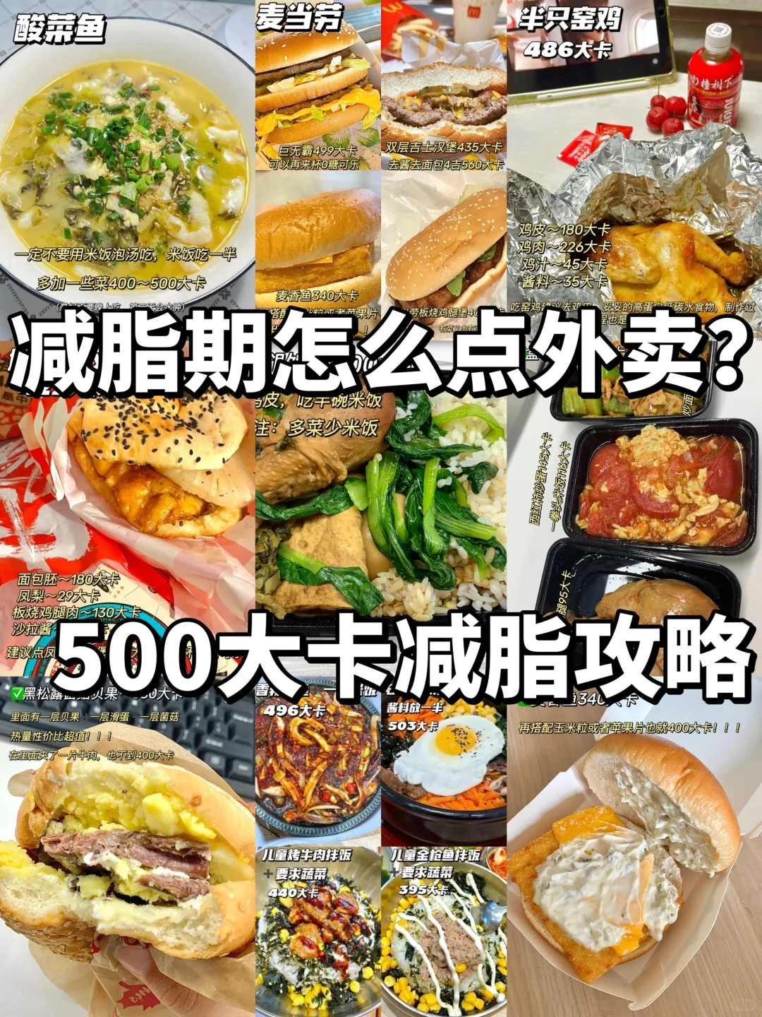 都不超过500大卡的外卖❗️减脂人放心吃！！