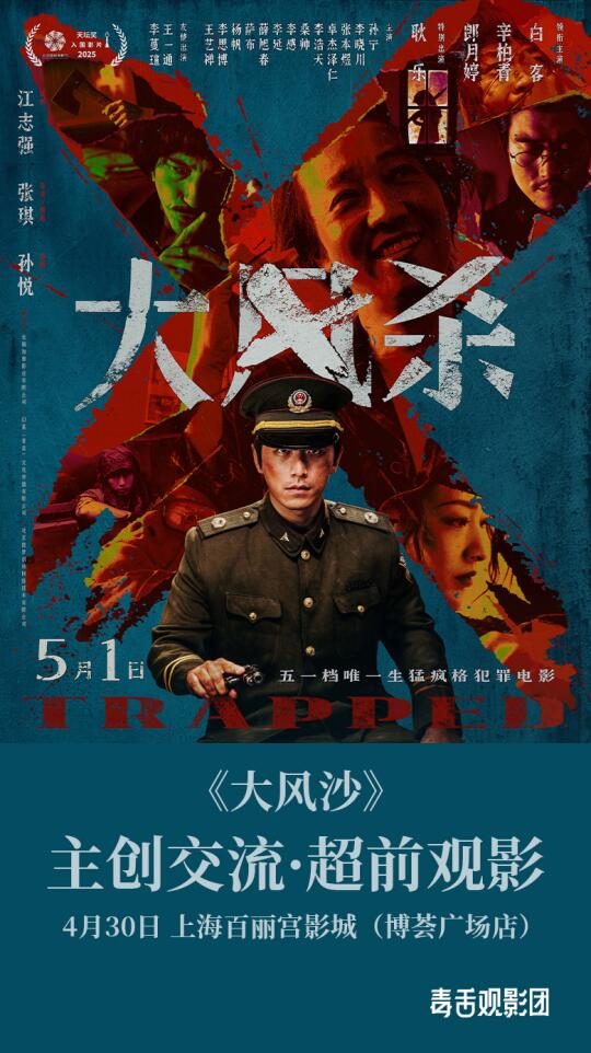免费观影❗️电影《大风杀》上海首映礼