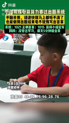 “强的可怕！”河南郑州，一男孩参加珠心算比赛，出题结束后，他毫不犹豫在纸上写下1