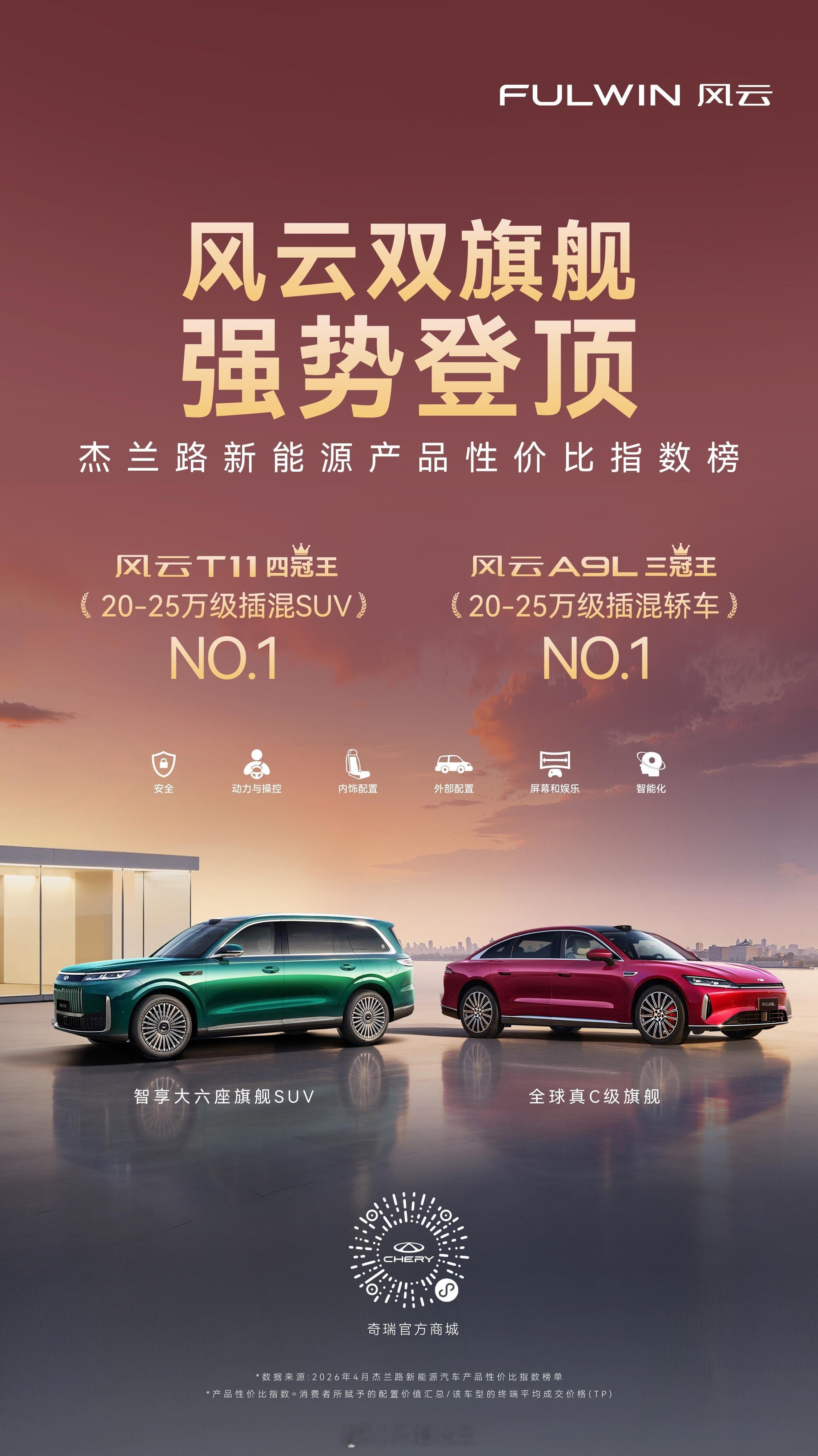 双榜登顶，实力霸榜！风云A9L风云T11 双双拿下杰兰路性价比指数榜第一风云双旗