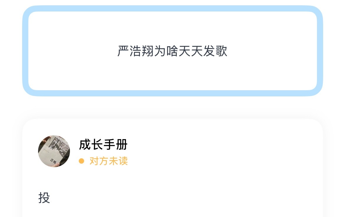 严浩翔为啥天天发歌 