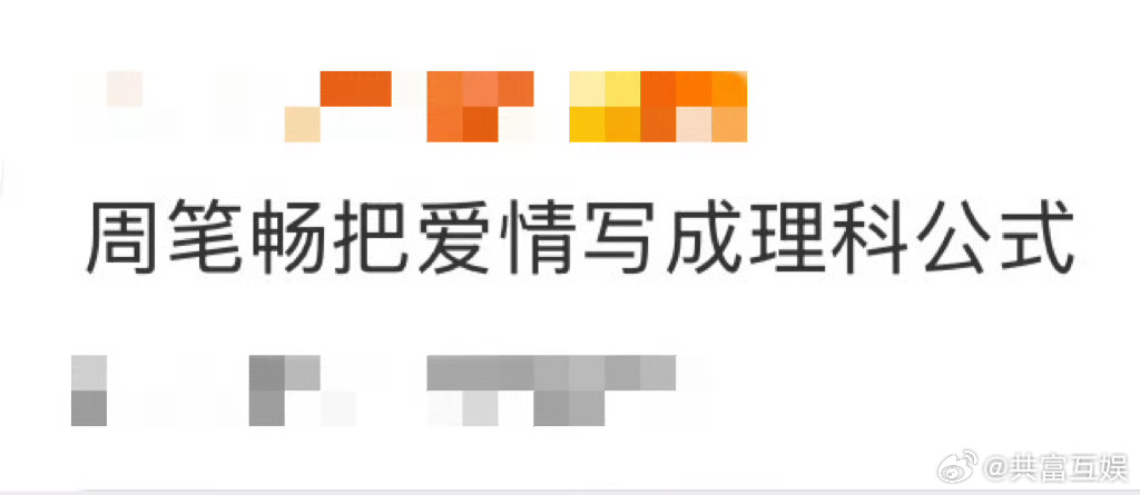 周笔畅把爱情写成理科公式被周笔畅的「浪漫算力」惊到！巡演开票时间是「520131