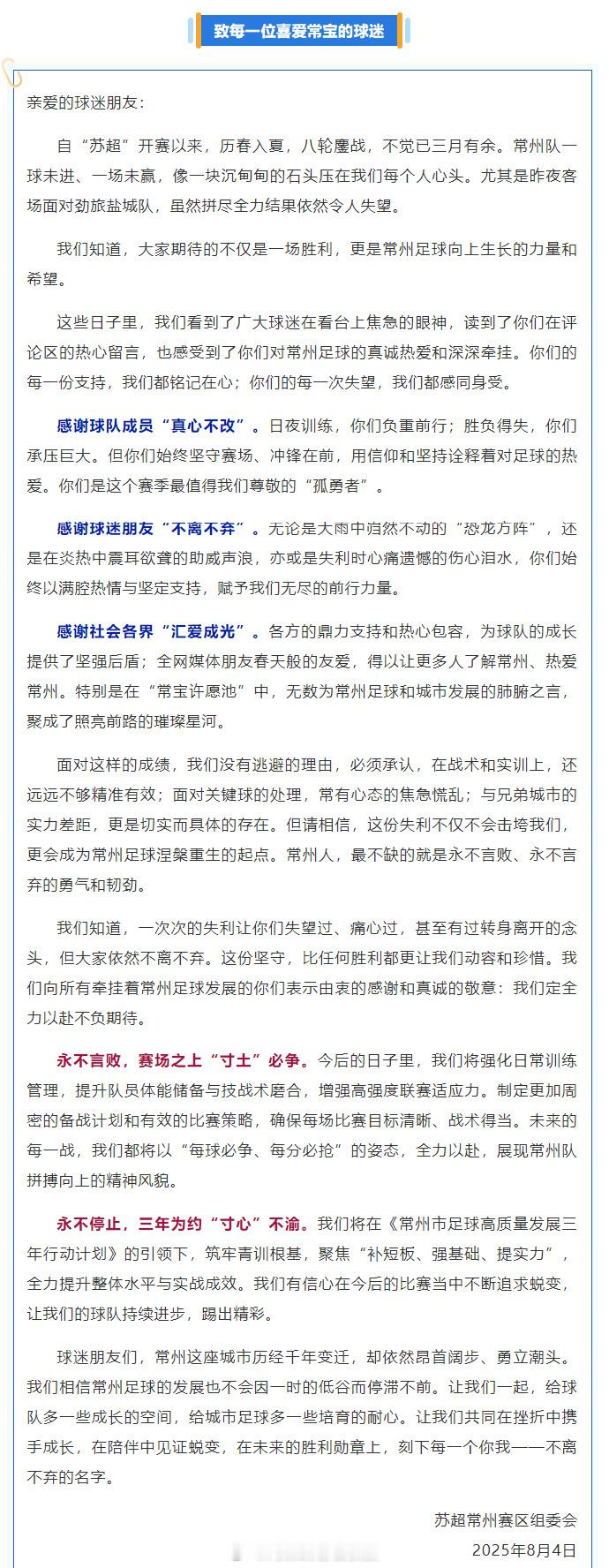 常州发布致每一位喜爱常宝的球迷 常州赛区组委会2025年8月4日发布《致每一位喜