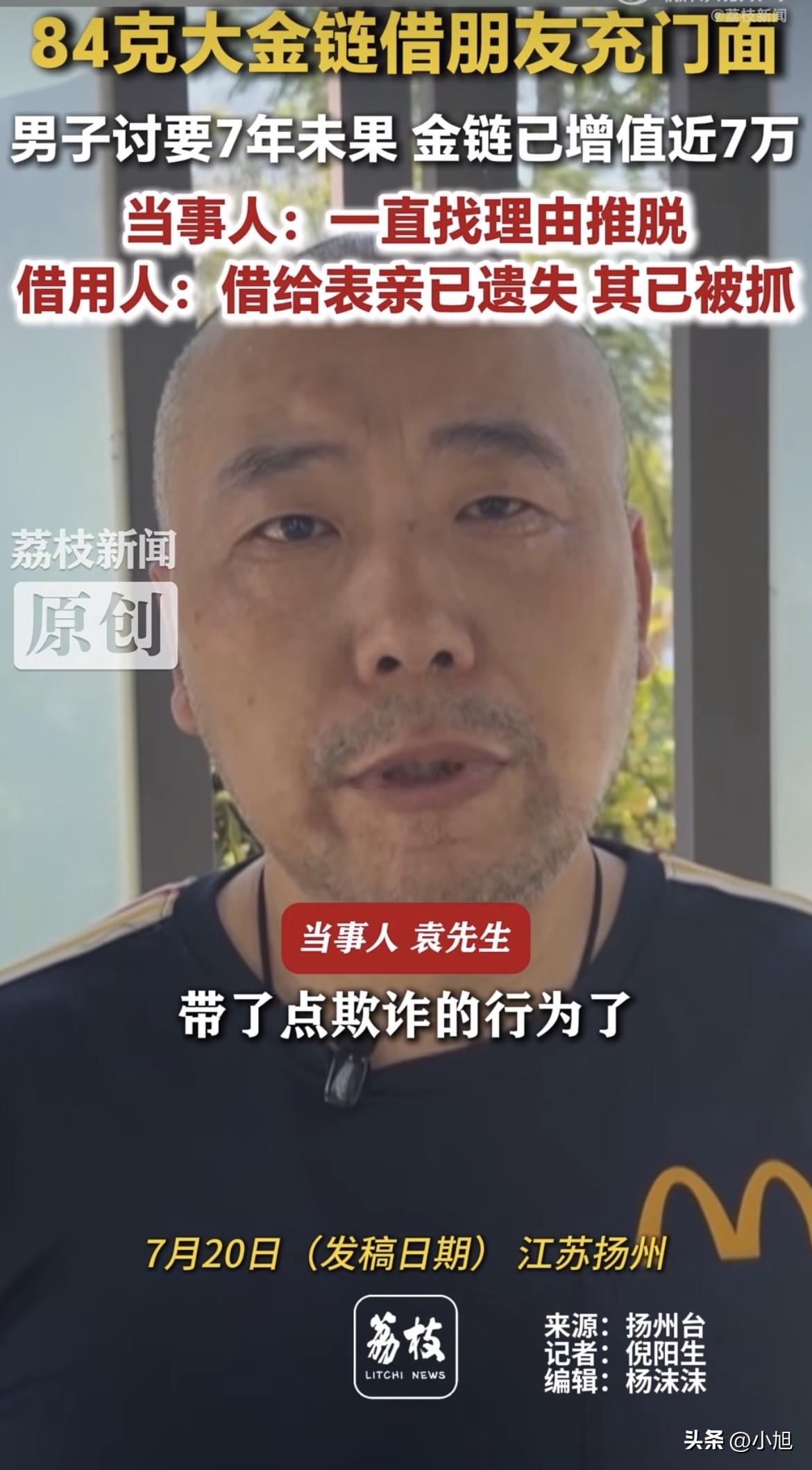 一条大金链子，借出去七年。袁先生去要了二三十次，每次史某都说下次一定。

84克