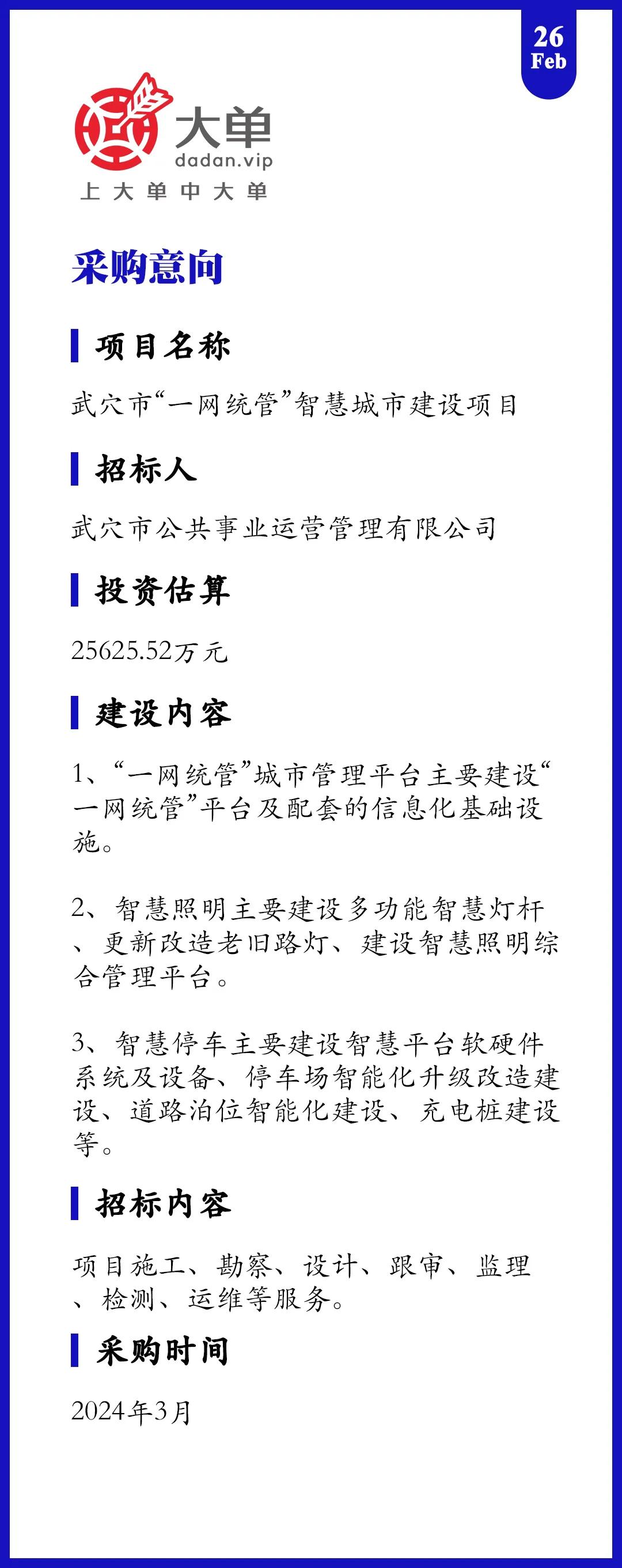 2.56 亿大单

武穴市“一网统管”智慧城市建设项目