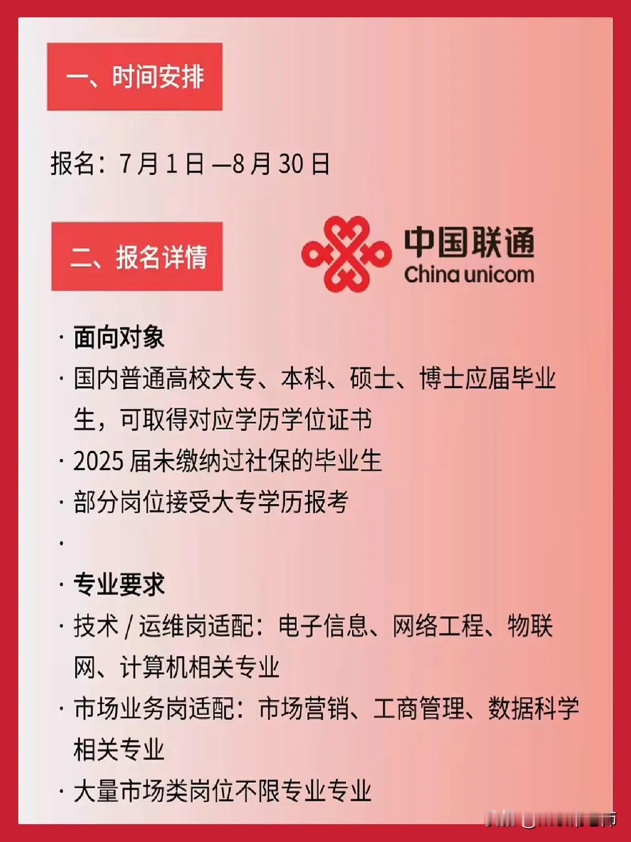 同学们，中国联通的招聘已经开始了，这是真真正正的机会，不是走过场那种。报名时间是