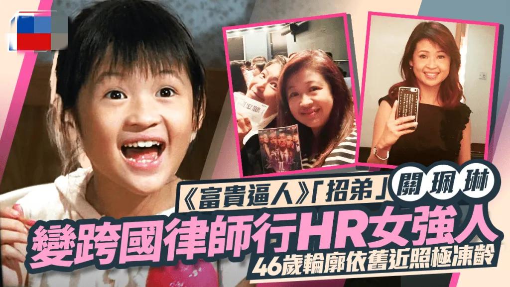 还记得这位香港童星吗？如今47岁成全球50强跨国律师所高管
她的名字叫关佩琳，是