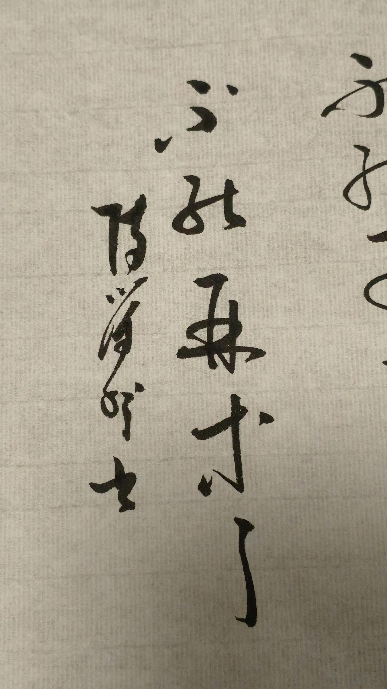 不能再等了。你的书法作品展示一下 创作者中心