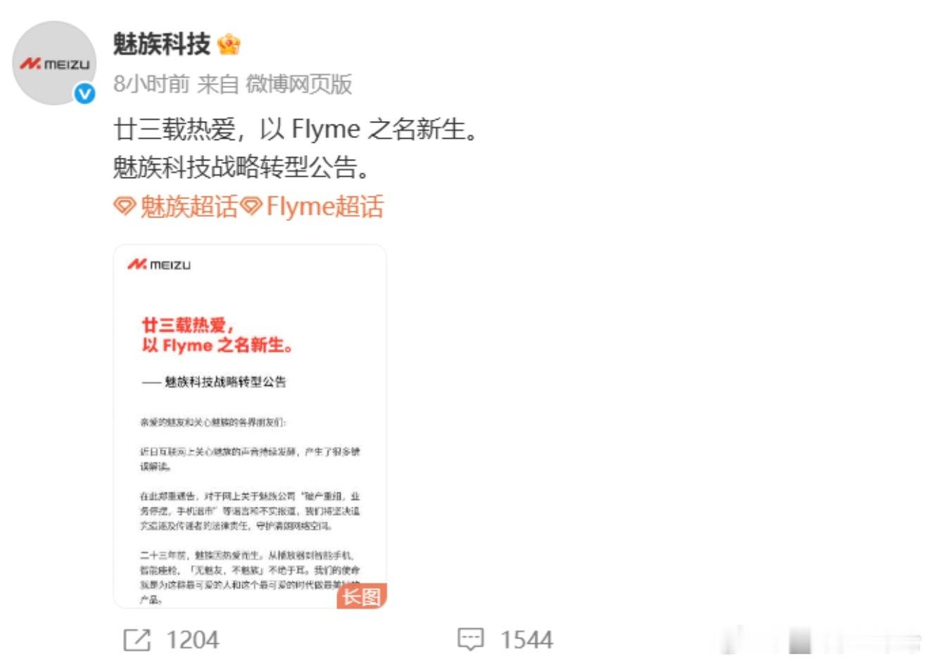 魅族 2月27日早间，魅族在官方微博发布公告回应近期“手机业务停摆”等问题。魅族