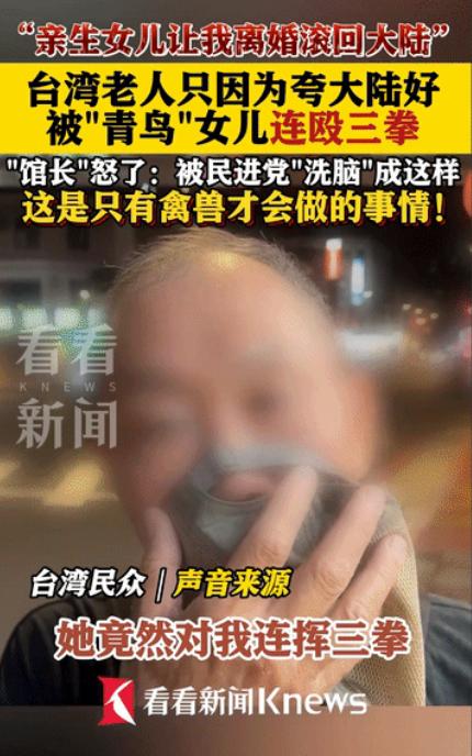 “连禽兽都不如！”台湾一老人夸大陆好，竟然被女儿连打三拳，还让妈妈和他离婚，让他