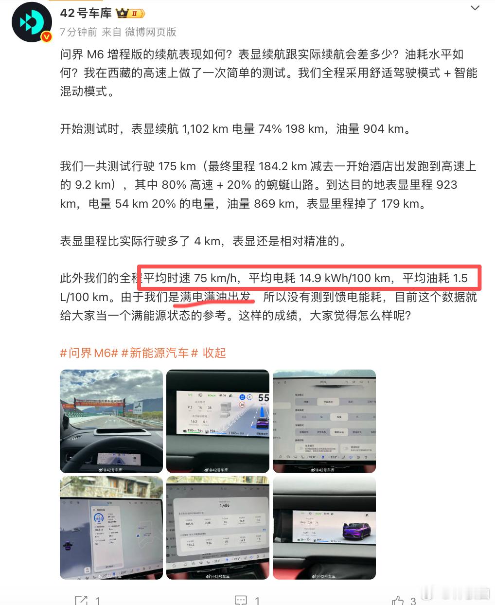 写了很多，不过我看了3次后，我觉得大家可以这么去建立预期。问界M6满油满电出发，