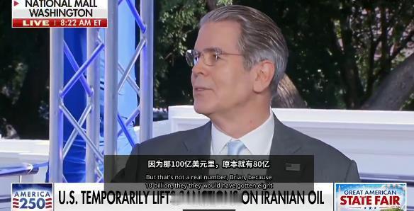 美国财政部长贝森特说，除中国外，很多国家不敢购买伊朗石油，主要担心美国未来可能恢