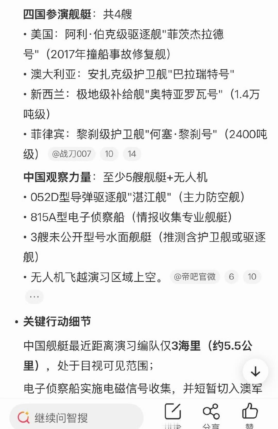 美澳新菲四国4艘军舰南海军演，我军派了5艘军舰去围观。第一次见吃瓜群众比参演部队