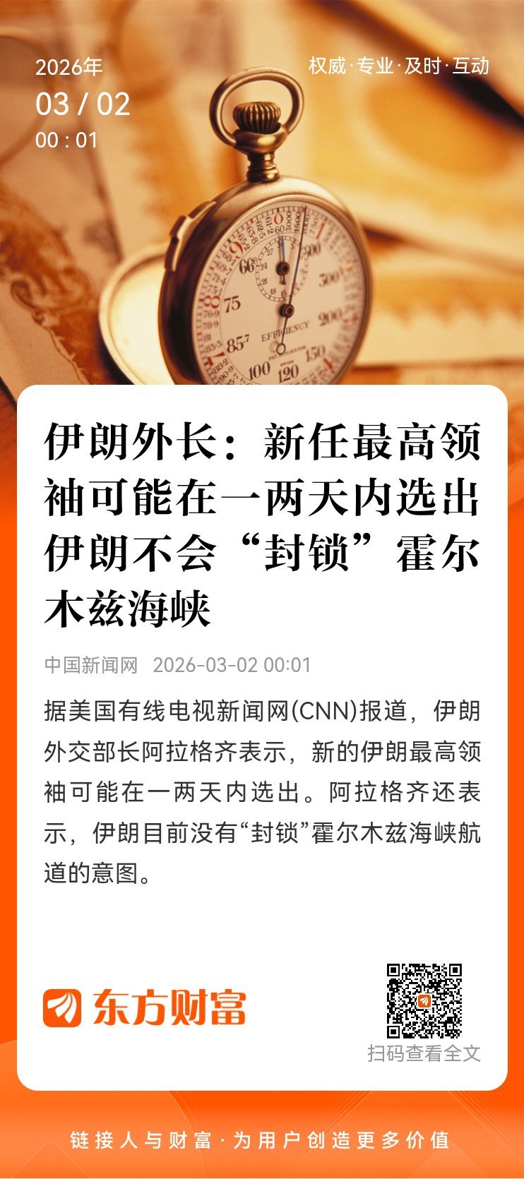 东方财富股票【伊朗外长：新任最高领袖可能在一两天内选出 伊朗不会“封锁”霍尔木兹