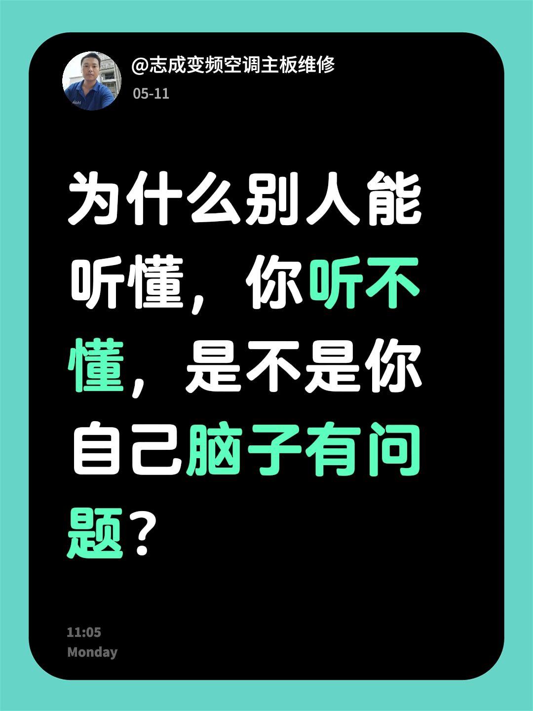 我回复了@A  F28922 的评论：
为什么别人能听懂，你听不懂，是不是你自己
