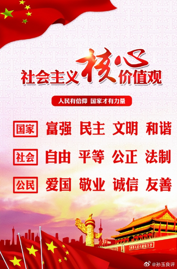 【当代仁政是什么？孙玉良：从上到下真正践行24字社会主义价值观】当代仁政是什么？