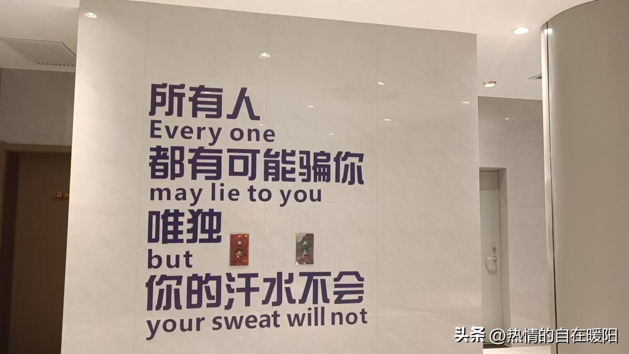 标语戳心了：汗水不会骗你
跟老姐妹逛逛，一进门就瞅见墙上那行字：“所有人都可能骗