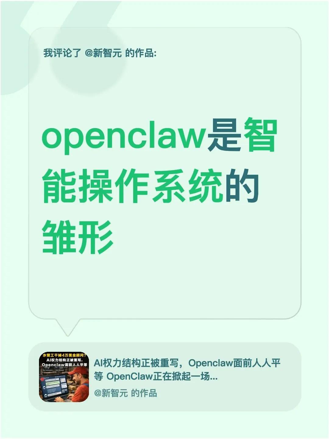 我评论了@新智元 的作品：openclaw是智能操作系统的雏形