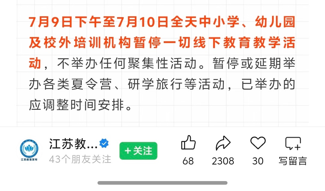 江苏暂停线下教育教学活动7月9日下午至7月10日全天中小学、幼儿园及校外培训机构