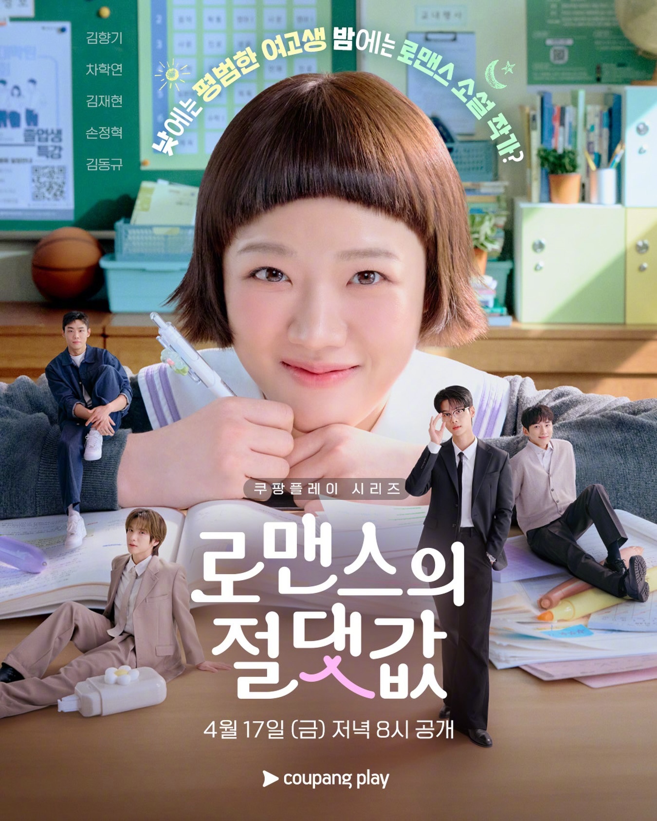 韩剧定档金香起车学沇金宰铉孙挺赫金东圭 主演Coupang Play新剧浪漫的绝