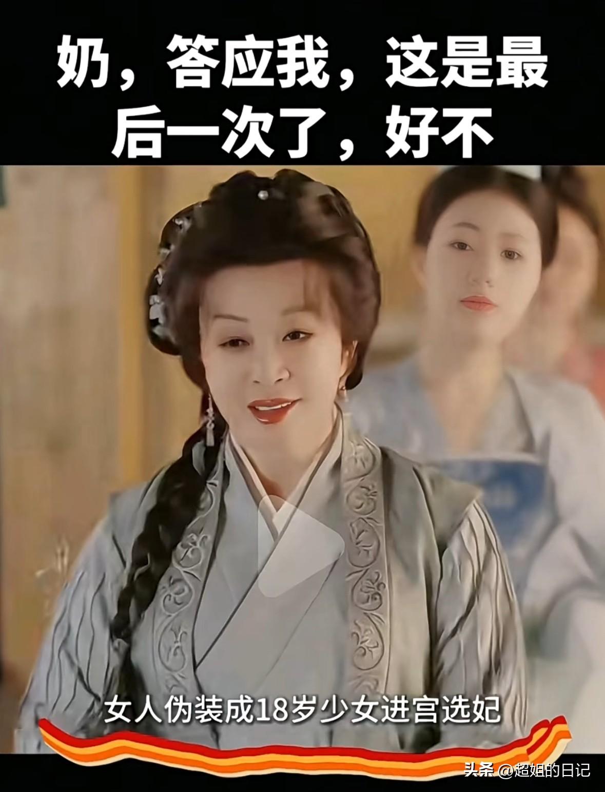 女人今年74岁，装作16岁了，进宫选妃，她孙女愁容满面的跟在她身后说-“奶，这是