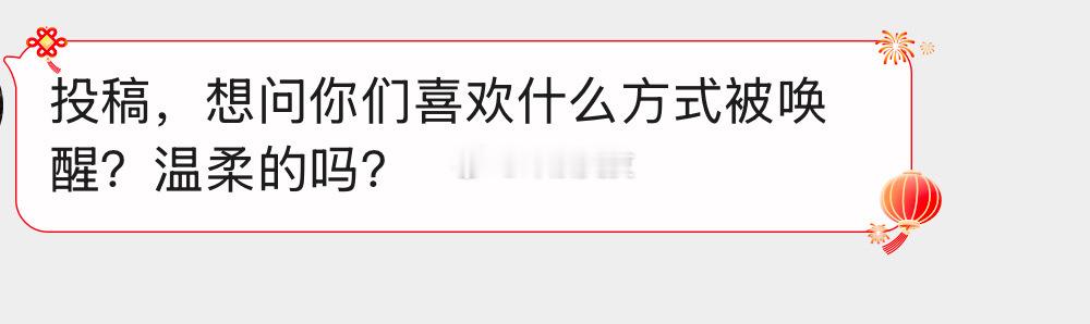 喜欢被什么方式唤醒？ 