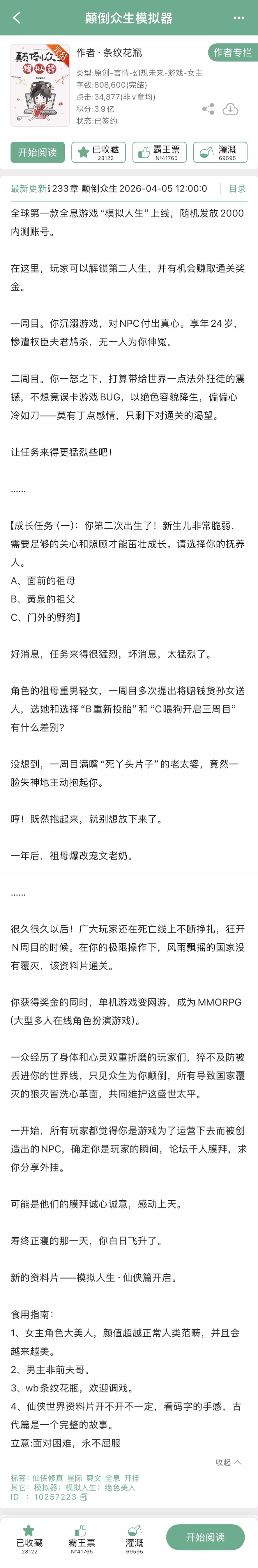 条纹花瓶的《颠倒众生模拟器》完结啦！全息游戏文，女主是个颜值超越正常人类范畴的角
