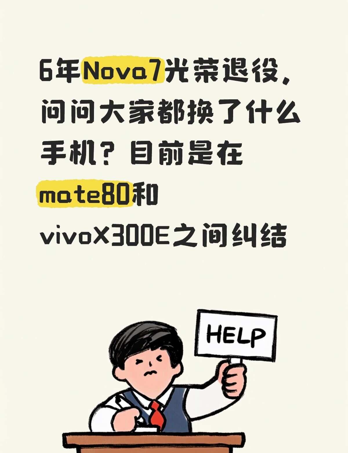 rt，急需，十一就得换，想问问大家的建议。
家人还是建议买mate80但稿主不喜