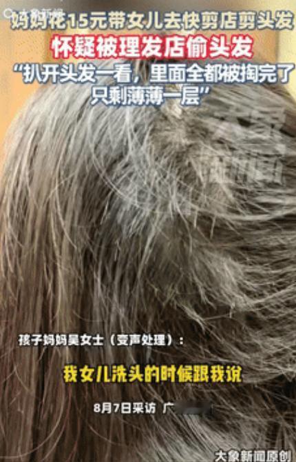 “解释不清了！”广东，妈妈带女儿去理发，剪完洗头时，女儿突然说后脑勺很扎手，妈妈