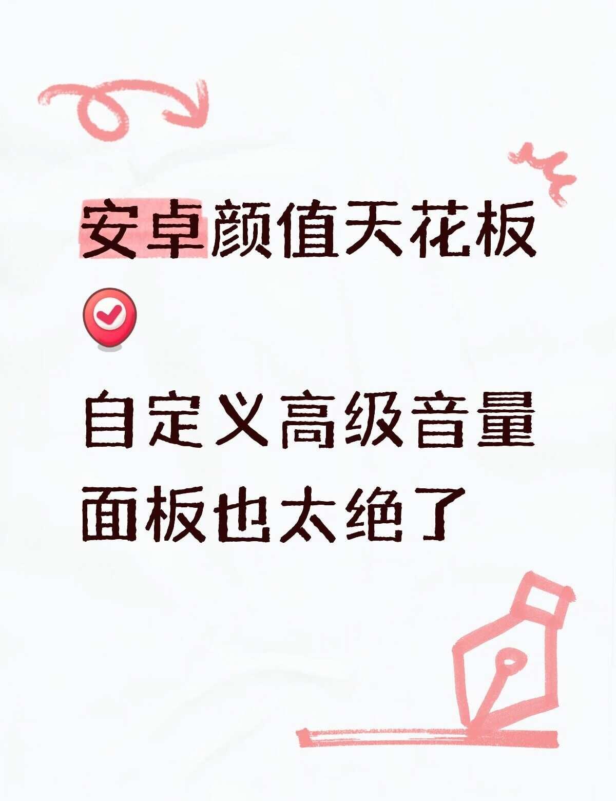 原生系统音量面板真的太单调普通了！！
安卓美化 手机美化音量也有 安卓宝藏软件