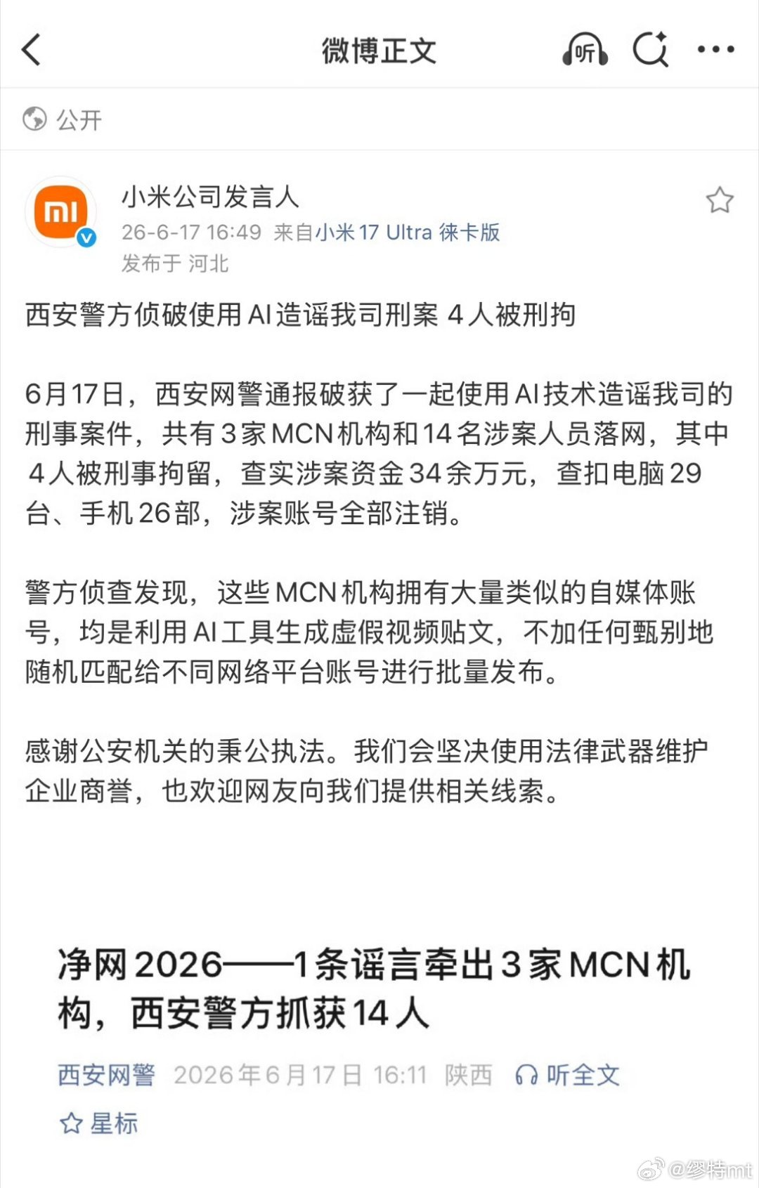14人用AI造谣小米被抓现在AI造谣的工业化黑产早已不是个人随口发声的级别。一条