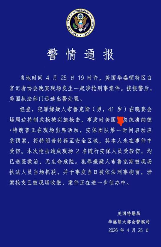 高手在民间啊，美国白宫晚宴枪击事件被整成了中国人常见的“警情通报”模式。

刷到